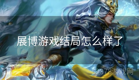 展博游戏结局怎么样了