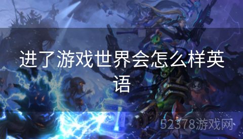 进了游戏世界会怎么样英语