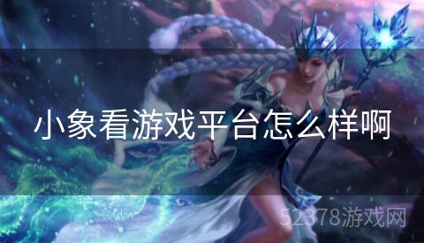 小象看游戏平台怎么样啊