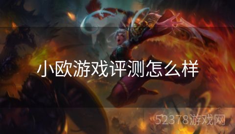 小欧游戏评测怎么样