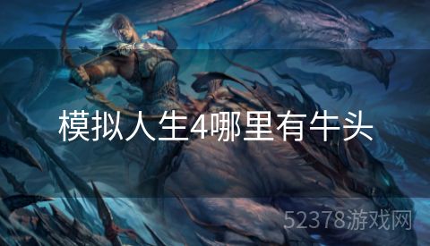 模拟人生4哪里有牛头