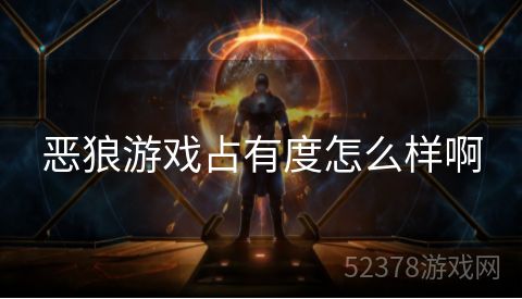 恶狼游戏占有度怎么样啊