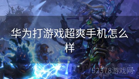 华为打游戏超爽手机怎么样