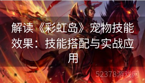 解读《彩虹岛》宠物技能效果：技能搭配与实战应用
