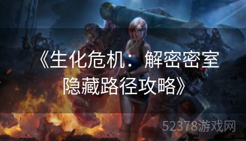  《生化危机：解密密室隐藏路径攻略》