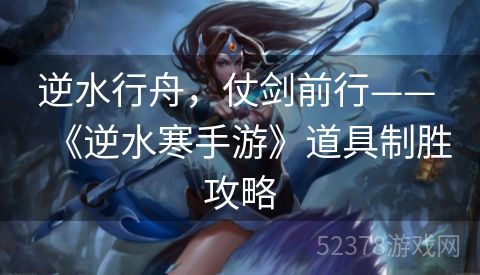 逆水行舟，仗剑前行—— 《逆水寒手游》道具制胜攻略