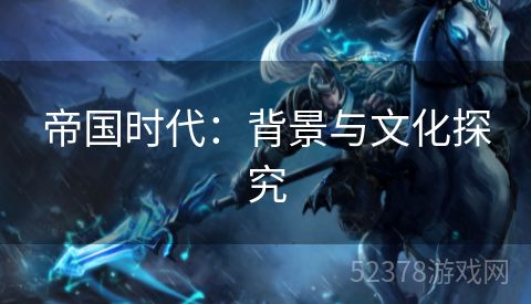 帝国时代：背景与文化探究