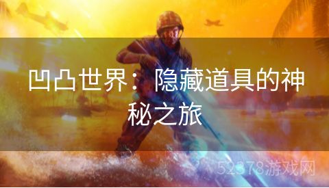 凹凸世界：隐藏道具的神秘之旅