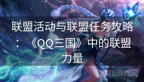 联盟活动与联盟任务攻略：《QQ三国》中的联盟力量