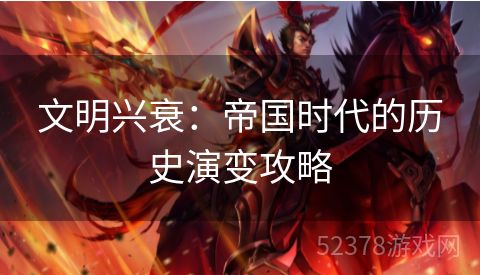文明兴衰：帝国时代的历史演变攻略