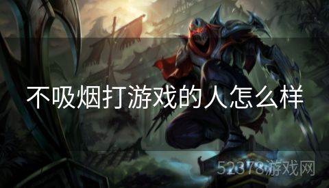 不吸烟打游戏的人怎么样