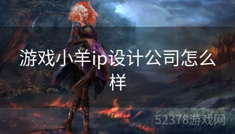 游戏小羊ip设计公司怎么样