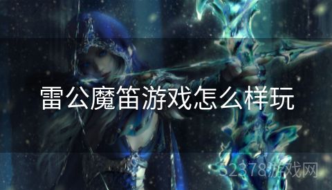 雷公魔笛游戏怎么样玩