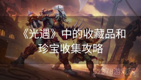  《光遇》中的收藏品和珍宝收集攻略