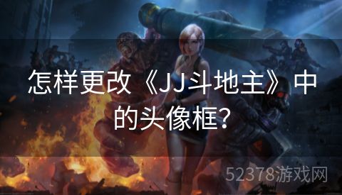 怎样更改《JJ斗地主》中的头像框？