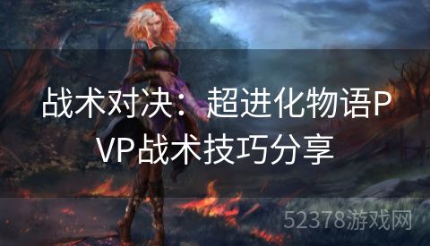 战术对决：超进化物语PVP战术技巧分享