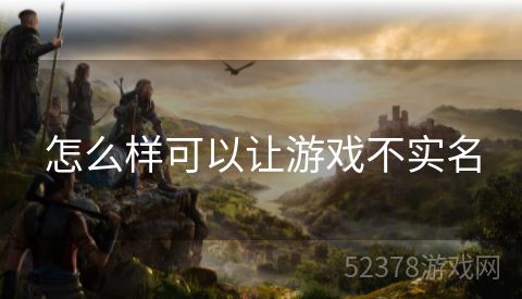 怎么样可以让游戏不实名