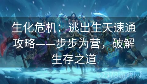 生化危机：逃出生天速通攻略——步步为营，破解生存之道