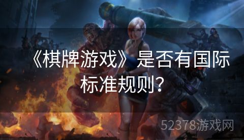 《棋牌游戏》是否有国际标准规则？