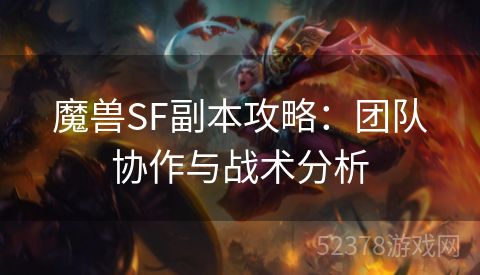 魔兽SF副本攻略：团队协作与战术分析