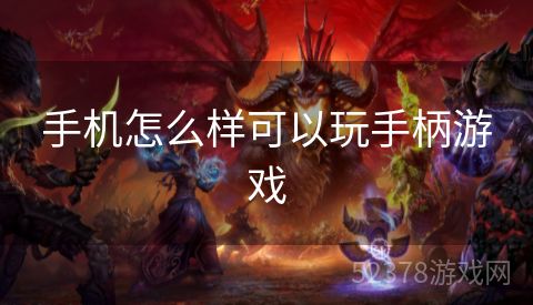 手机怎么样可以玩手柄游戏