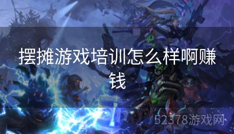 摆摊游戏培训怎么样啊赚钱