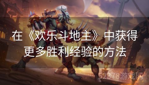 在《欢乐斗地主》中获得更多胜利经验的方法