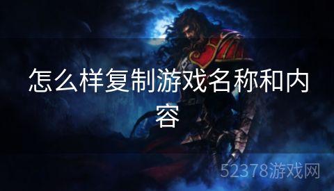 怎么样复制游戏名称和内容