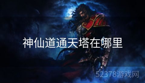 神仙道通天塔在哪里