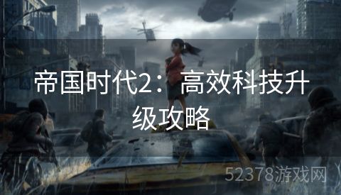 帝国时代2：高效科技升级攻略