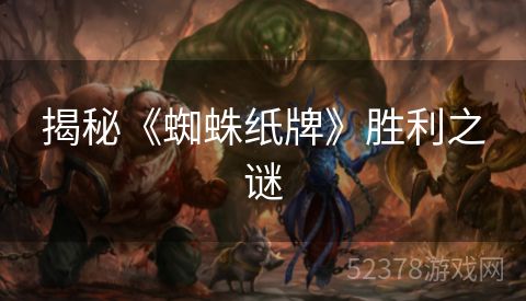揭秘《蜘蛛纸牌》胜利之谜