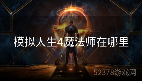 模拟人生4魔法师在哪里