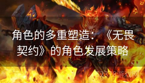 角色的多重塑造：《无畏契约》的角色发展策略