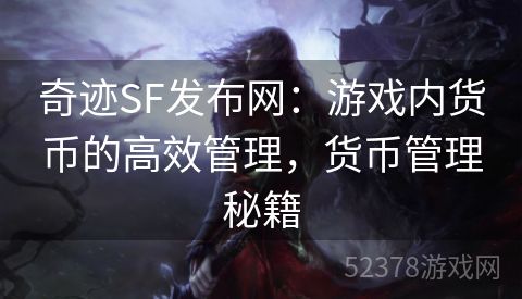 奇迹SF发布网：游戏内货币的高效管理，货币管理秘籍