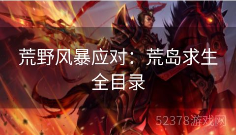 荒野风暴应对：荒岛求生全目录