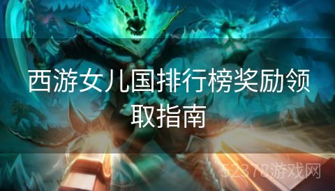 西游女儿国排行榜奖励领取指南