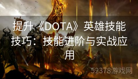 提升《DOTA》英雄技能技巧：技能进阶与实战应用