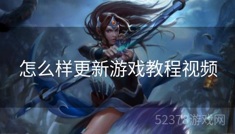 怎么样更新游戏教程视频