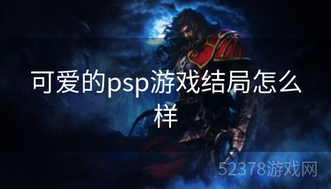 可爱的psp游戏结局怎么样