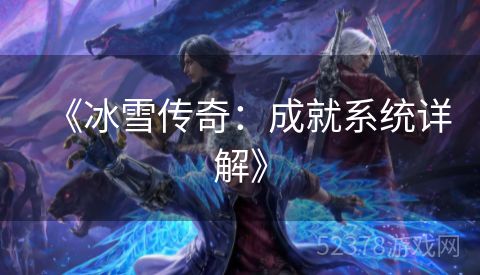 《冰雪传奇：成就系统详解》