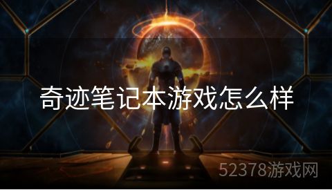 奇迹笔记本游戏怎么样