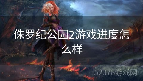 侏罗纪公园2游戏进度怎么样