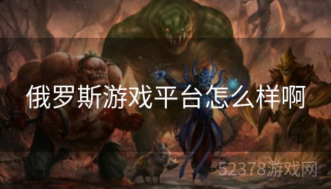 俄罗斯游戏平台怎么样啊