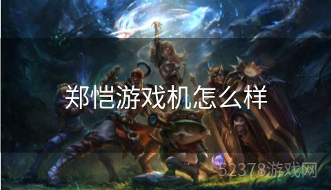 郑恺游戏机怎么样