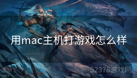 用mac主机打游戏怎么样