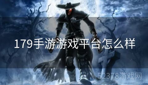 179手游游戏平台怎么样