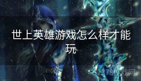 世上英雄游戏怎么样才能玩