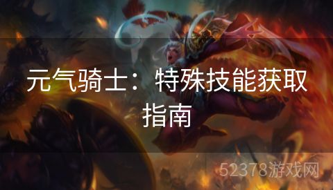 元气骑士：特殊技能获取指南