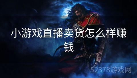 小游戏直播卖货怎么样赚钱