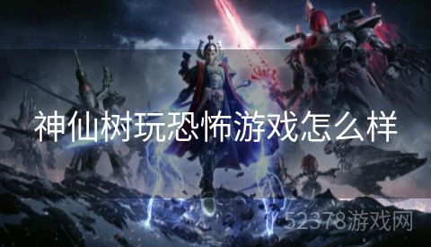 神仙树玩恐怖游戏怎么样